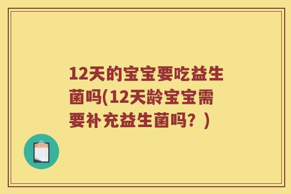 12天的宝宝要吃益生菌吗(12天龄宝宝需要补充益生菌吗？)