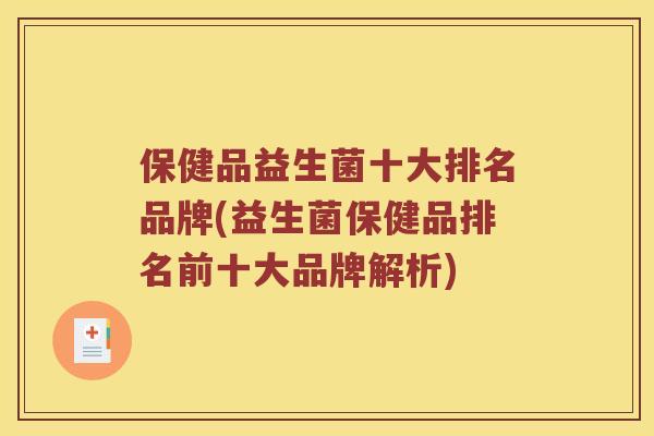 保健品益生菌十大排名品牌(益生菌保健品排名前十大品牌解析)