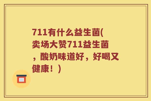 711有什么益生菌(卖场大赞711益生菌，酸奶味道好，好喝又健康！)