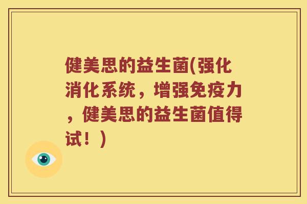 健美思的益生菌(强化消化系统,增强力,健美思的益生菌值得试!) 健美思的益生菌(强化消化系统,增强力,健美思的益生菌值得试!)