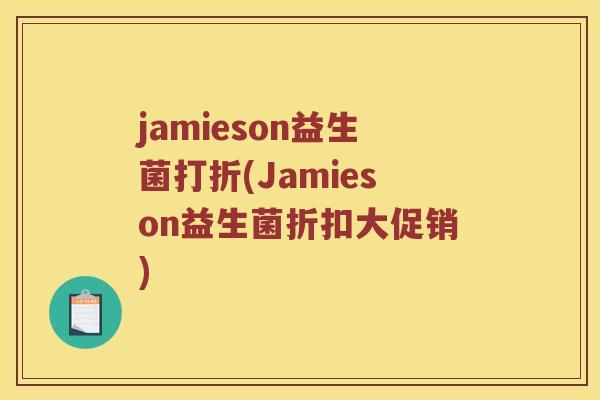jamieson益生菌打折(Jamieson益生菌折扣大促销)