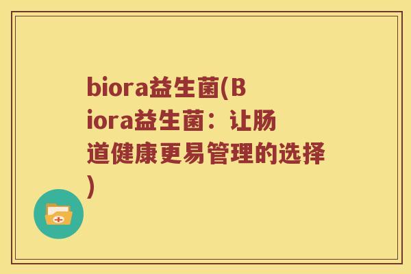 biora益生菌(Biora益生菌：让肠道健康更易管理的选择)