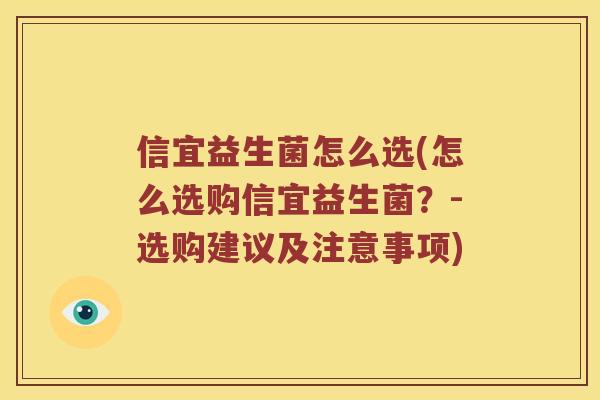 信宜益生菌怎么选(怎么选购信宜益生菌？-选购建议及注意事项)