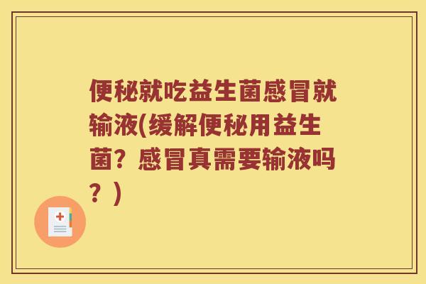 就吃益生菌就输液(缓解用益生菌?真需要输液吗?) 就吃益生菌就输液(缓解用益生菌?真需要输液吗?)