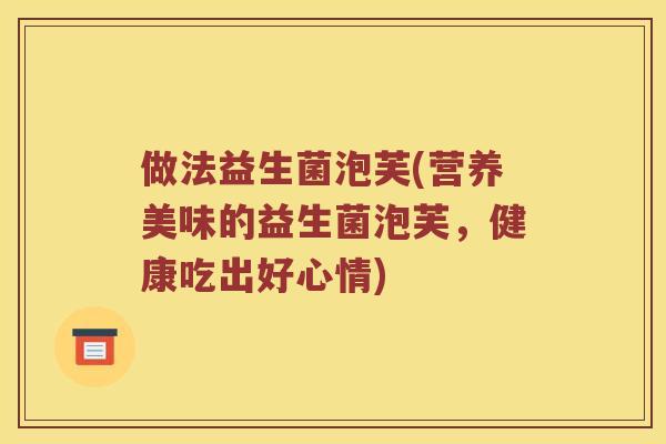 做法益生菌泡芙(营养美味的益生菌泡芙，健康吃出好心情)