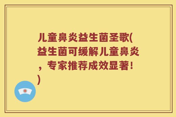 儿童益生菌圣歌(益生菌可缓解儿童，专家推荐成效显著！)