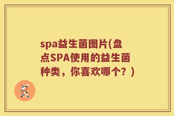 spa益生菌图片(盘点SPA使用的益生菌种类，你喜欢哪个？)