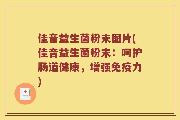 佳音益生菌粉末图片(佳音益生菌粉末：呵护肠道健康，增强免疫力)