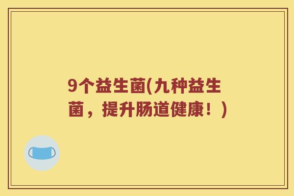 9个益生菌(九种益生菌，提升肠道健康！)