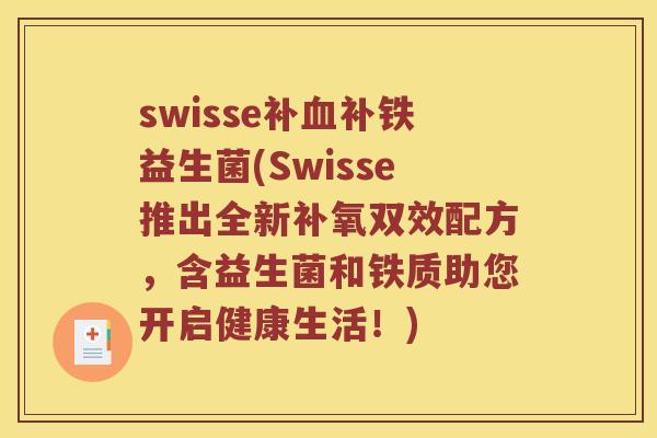 swisse补血补铁益生菌(Swisse推出全新补氧双效配方，含益生菌和铁质助您开启健康生活！)
