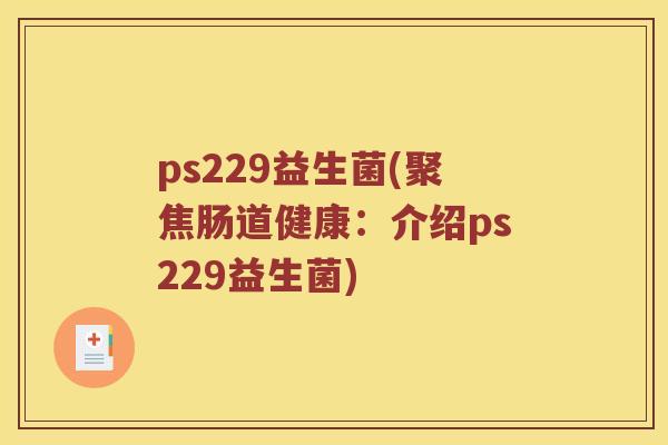 ps229益生菌(聚焦肠道健康：介绍ps229益生菌)