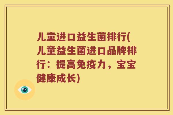 儿童进口益生菌排行(儿童益生菌进口品牌排行：提高力，宝宝健康成长)
