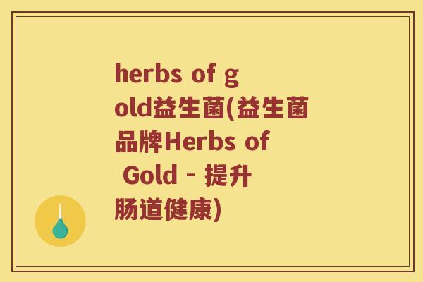 herbs of gold益生菌(益生菌品牌Herbs of Gold - 提升肠道健康)