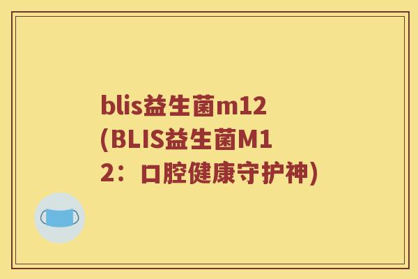 blis益生菌m12(BLIS益生菌M12：口腔健康守护神)