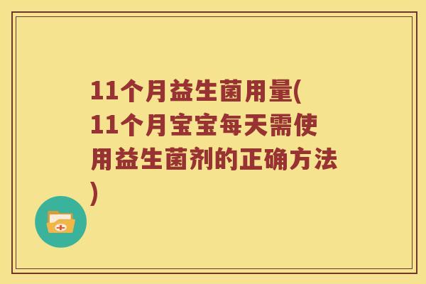 11个月益生菌用量(11个月宝宝每天需使用益生菌剂的正确方法)