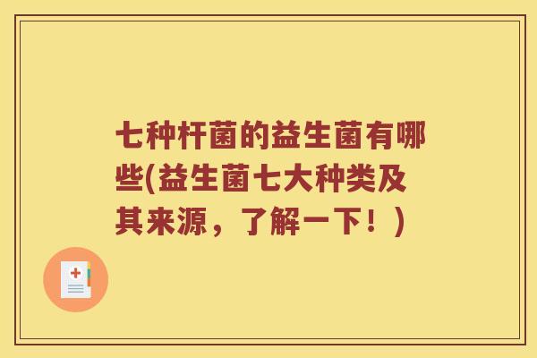 七种杆菌的益生菌有哪些(益生菌七大种类及其来源，了解一下！)