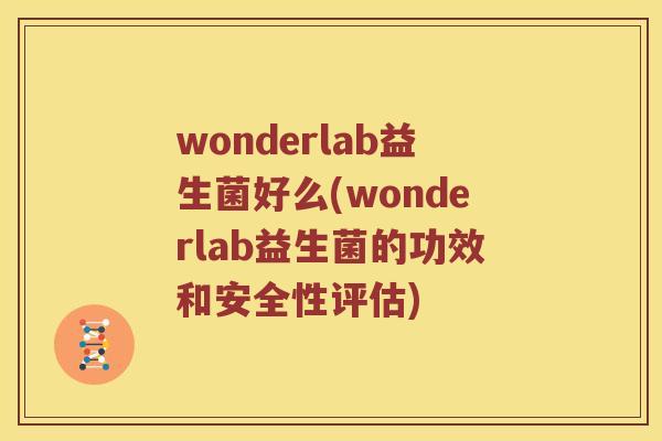 wonderlab益生菌好么(wonderlab益生菌的功效和安全性评估)