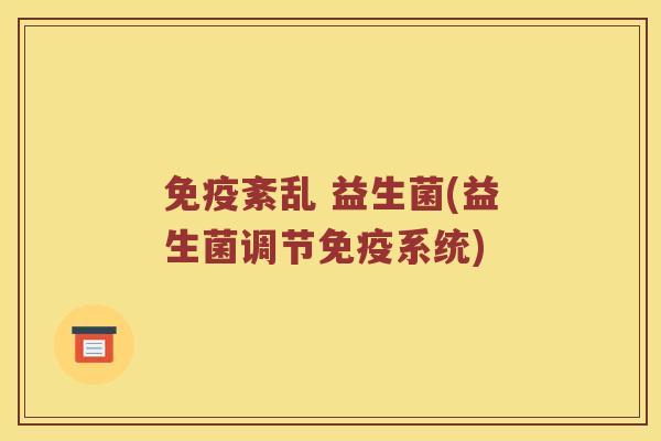 紊乱 益生菌(益生菌调节系统)
