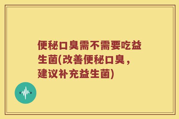 需不需要吃益生菌(改善，建议补充益生菌)