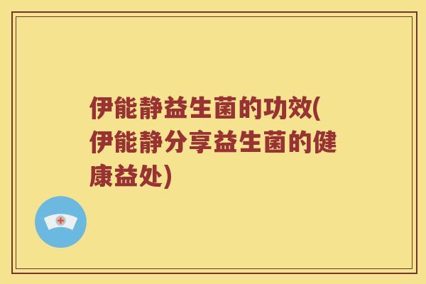 伊能静益生菌的功效(伊能静分享益生菌的健康益处)