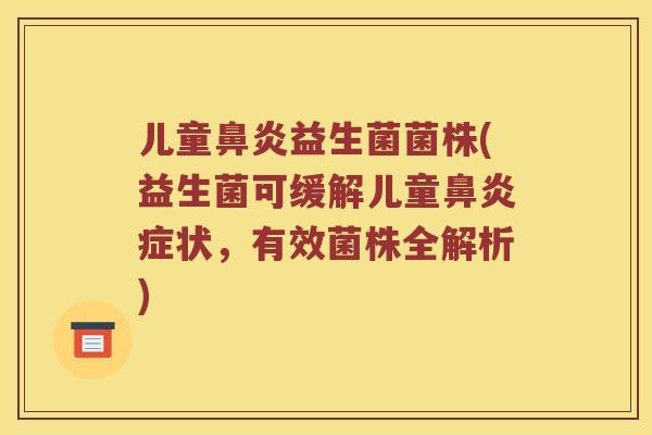 儿童鼻炎益生菌菌株(益生菌可缓解儿童鼻炎症状，有效菌株全解析)