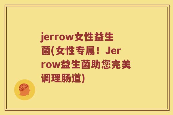 jerrow女性益生菌(女性专属！Jerrow益生菌助您完美调理肠道)