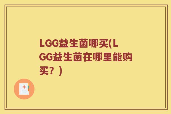 LGG益生菌哪买(LGG益生菌在哪里能购买？)