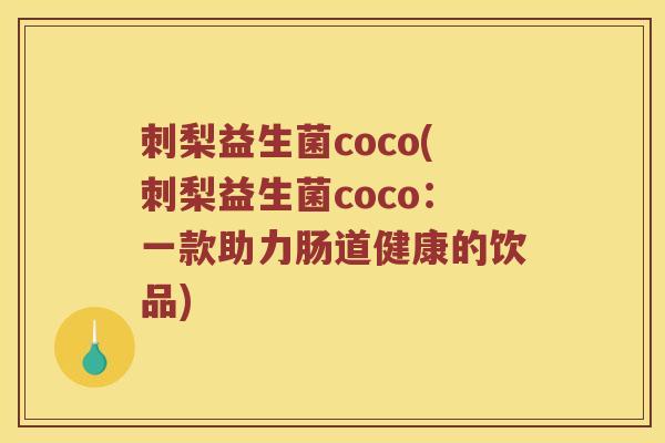 刺梨益生菌coco(刺梨益生菌coco：一款助力肠道健康的饮品)