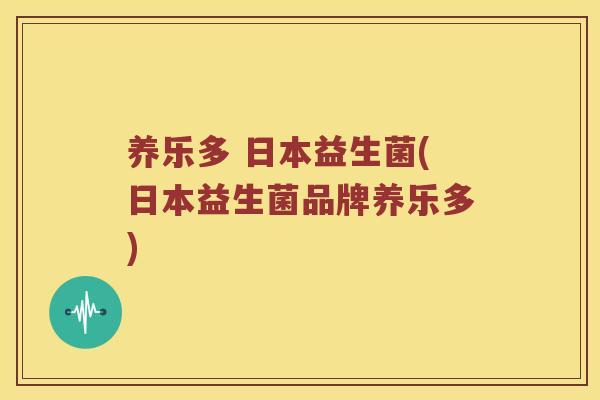养乐多 日本益生菌(日本益生菌品牌养乐多)
