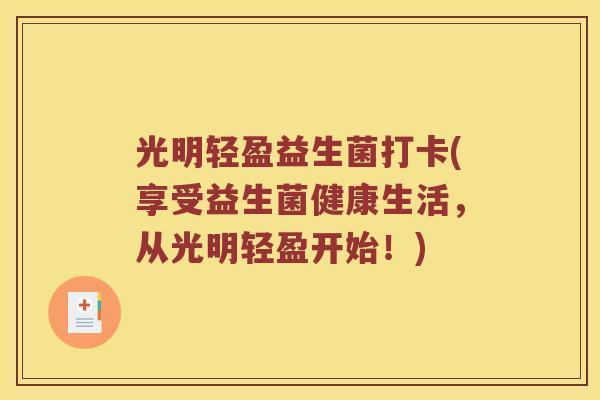 光明轻盈益生菌打卡(享受益生菌健康生活，从光明轻盈开始！)