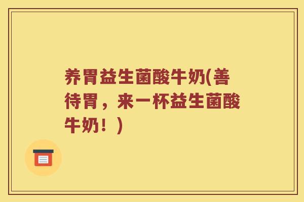 养胃益生菌酸牛奶(善待胃，来一杯益生菌酸牛奶！)