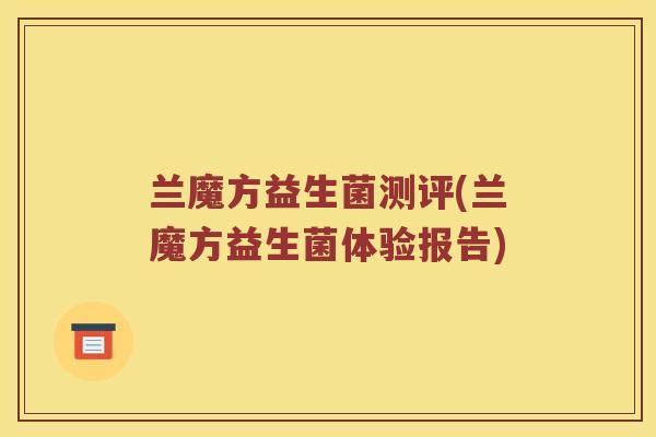 兰魔方益生菌测评(兰魔方益生菌体验报告)