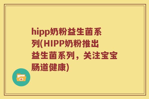 hipp奶粉益生菌系列(HIPP奶粉推出益生菌系列，关注宝宝肠道健康)