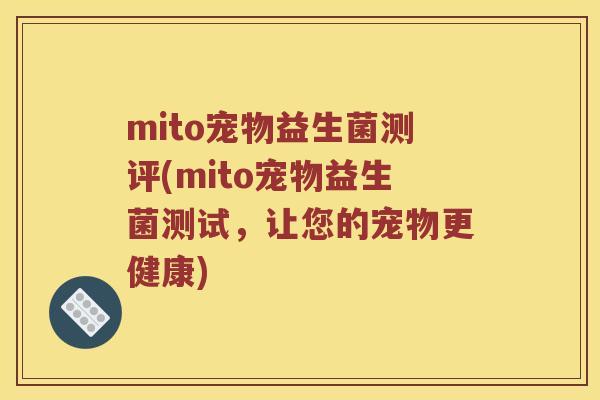mito宠物益生菌测评(mito宠物益生菌测试，让您的宠物更健康)