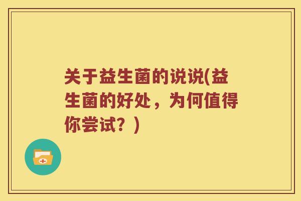 关于益生菌的说说(益生菌的好处，为何值得你尝试？)
