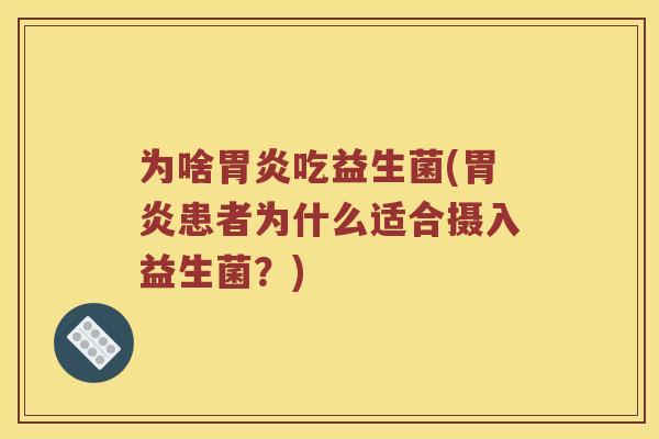 为啥吃益生菌(患者为什么适合摄入益生菌？)