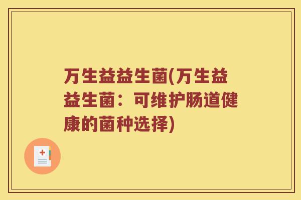 万生益益生菌(万生益益生菌：可维护肠道健康的菌种选择)