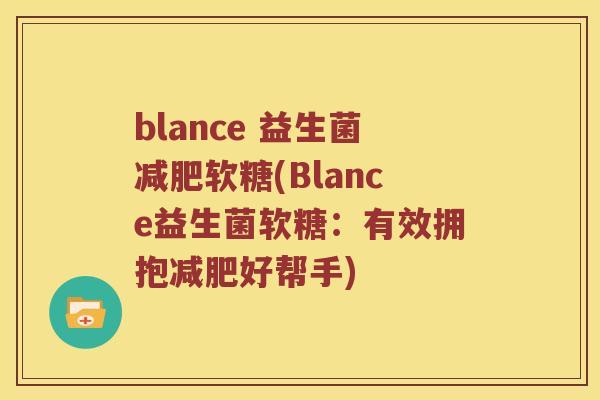 blance 益生菌软糖(Blance益生菌软糖：有效拥抱好帮手)