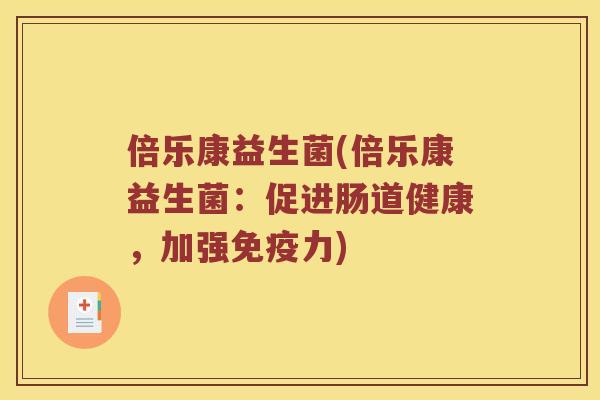 倍乐康益生菌(倍乐康益生菌：促进肠道健康，加强力)