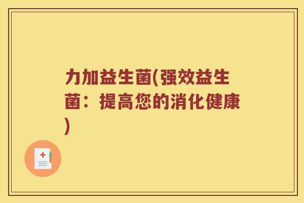 力加益生菌(强效益生菌：提高您的消化健康)