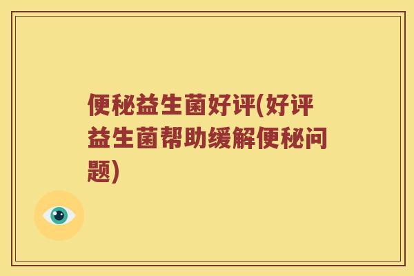 益生菌好评(好评益生菌帮助缓解问题)