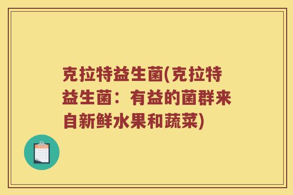 克拉特益生菌(克拉特益生菌：有益的菌群来自新鲜水果和蔬菜)