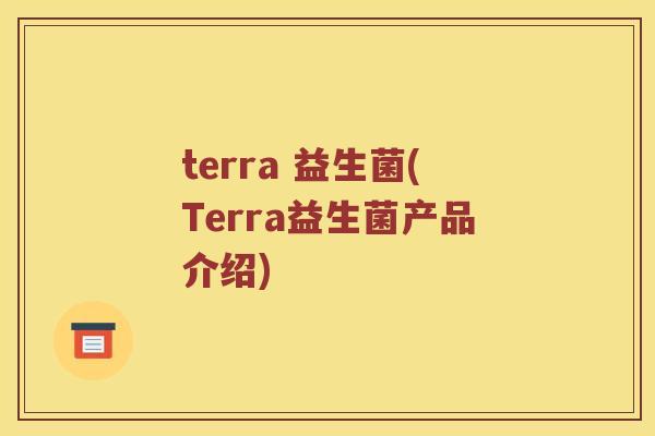 terra 益生菌(Terra益生菌产品介绍)
