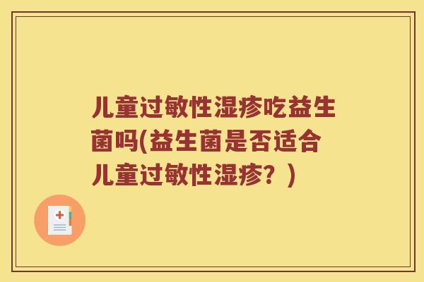儿童性吃益生菌吗(益生菌是否适合儿童性？)