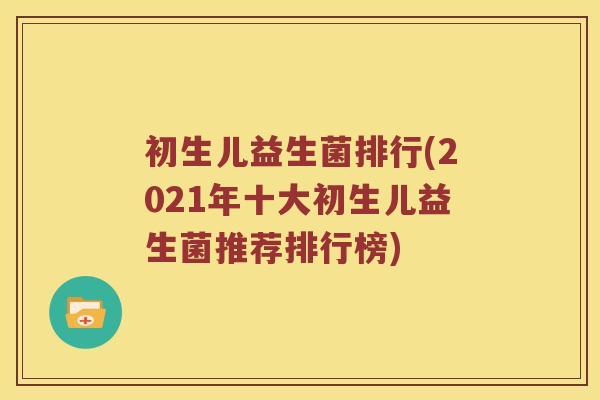 初生儿益生菌排行(2021年十大初生儿益生菌推荐排行榜)