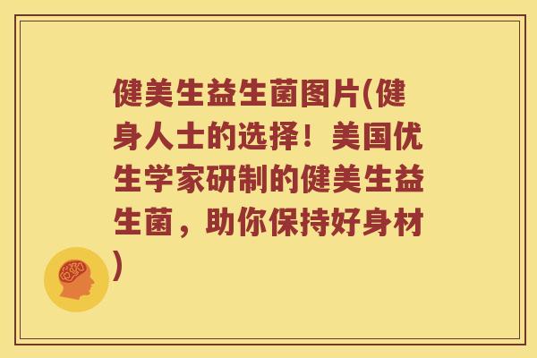 健美生益生菌图片(健身人士的选择！美国优生学家研制的健美生益生菌，助你保持好身材)