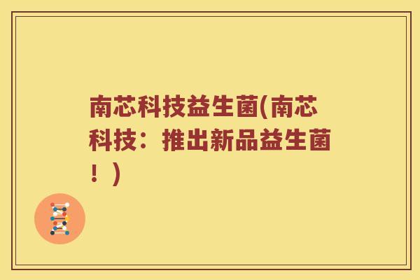 南芯科技益生菌(南芯科技：推出新品益生菌！)
