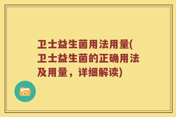 卫士益生菌用法用量(卫士益生菌的正确用法及用量,详细解读) 卫士益生菌用法用量(卫士益生菌的正确用法及用量,详细解读)