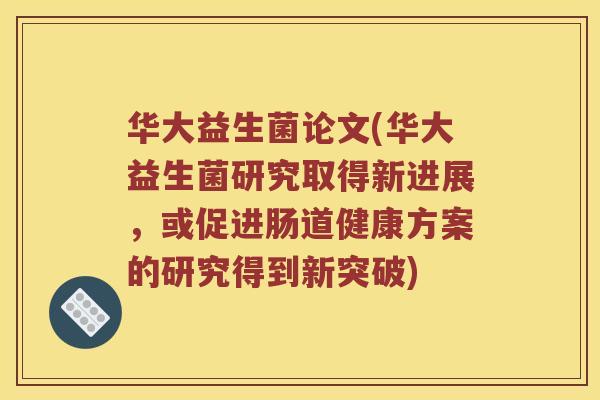 华大益生菌论文(华大益生菌研究取得新进展，或促进肠道健康方案的研究得到新突破)