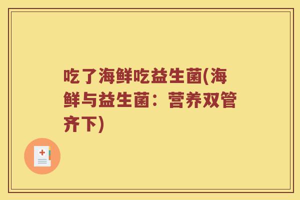 吃了海鲜吃益生菌(海鲜与益生菌：营养双管齐下)